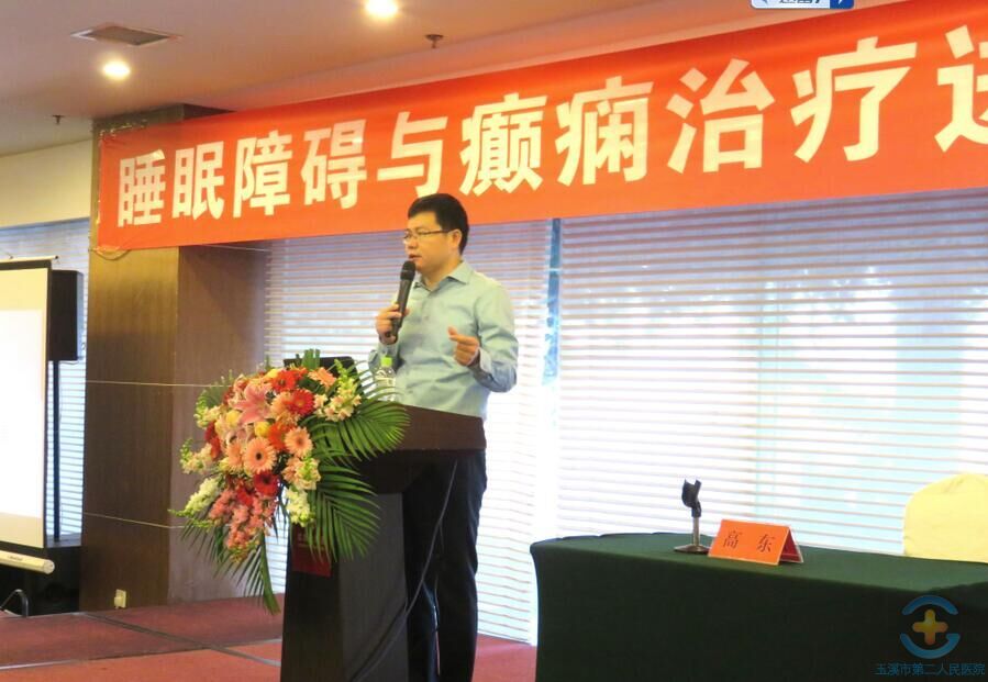 我院成功举办睡眠障碍与癫痫诊疗进展培训