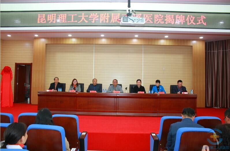 玉溪市第二人民医院挂牌昆明理工大学附属玉溪医院