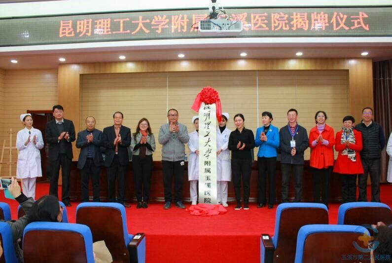 玉溪市第二人民医院挂牌昆明理工大学附属玉溪医院