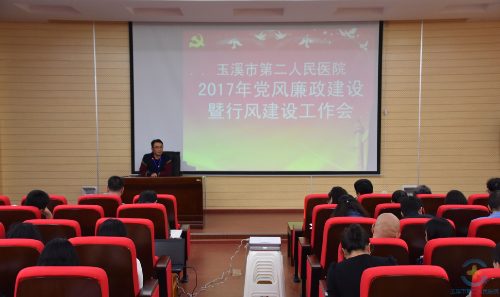 我院召开2017年度党风廉政建设暨行风作风建设大会