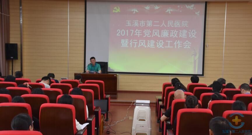 我院召开2017年度党风廉政建设暨行风作风建设大会
