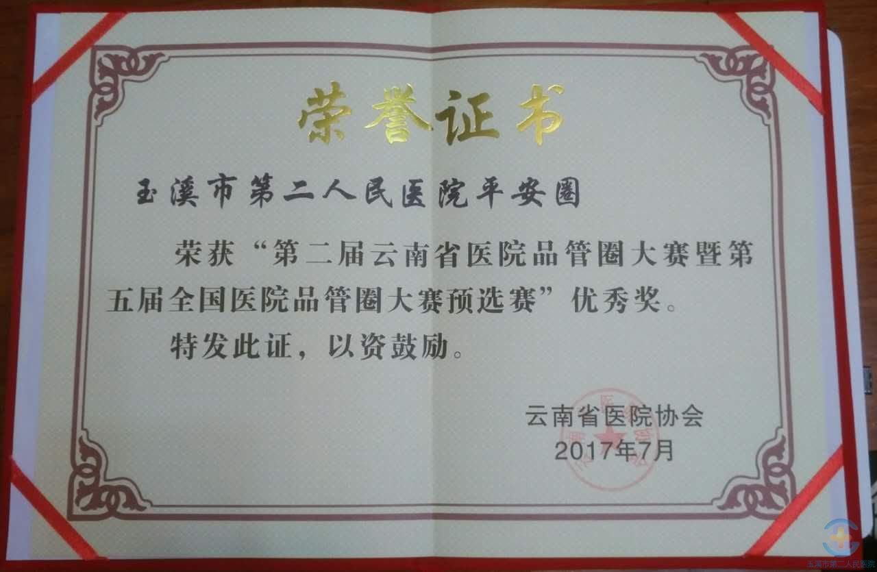我院心理科“平安圈”荣获第二届云南省医院品管圈大赛暨第五届全国医院品管圈大赛预选赛优秀奖