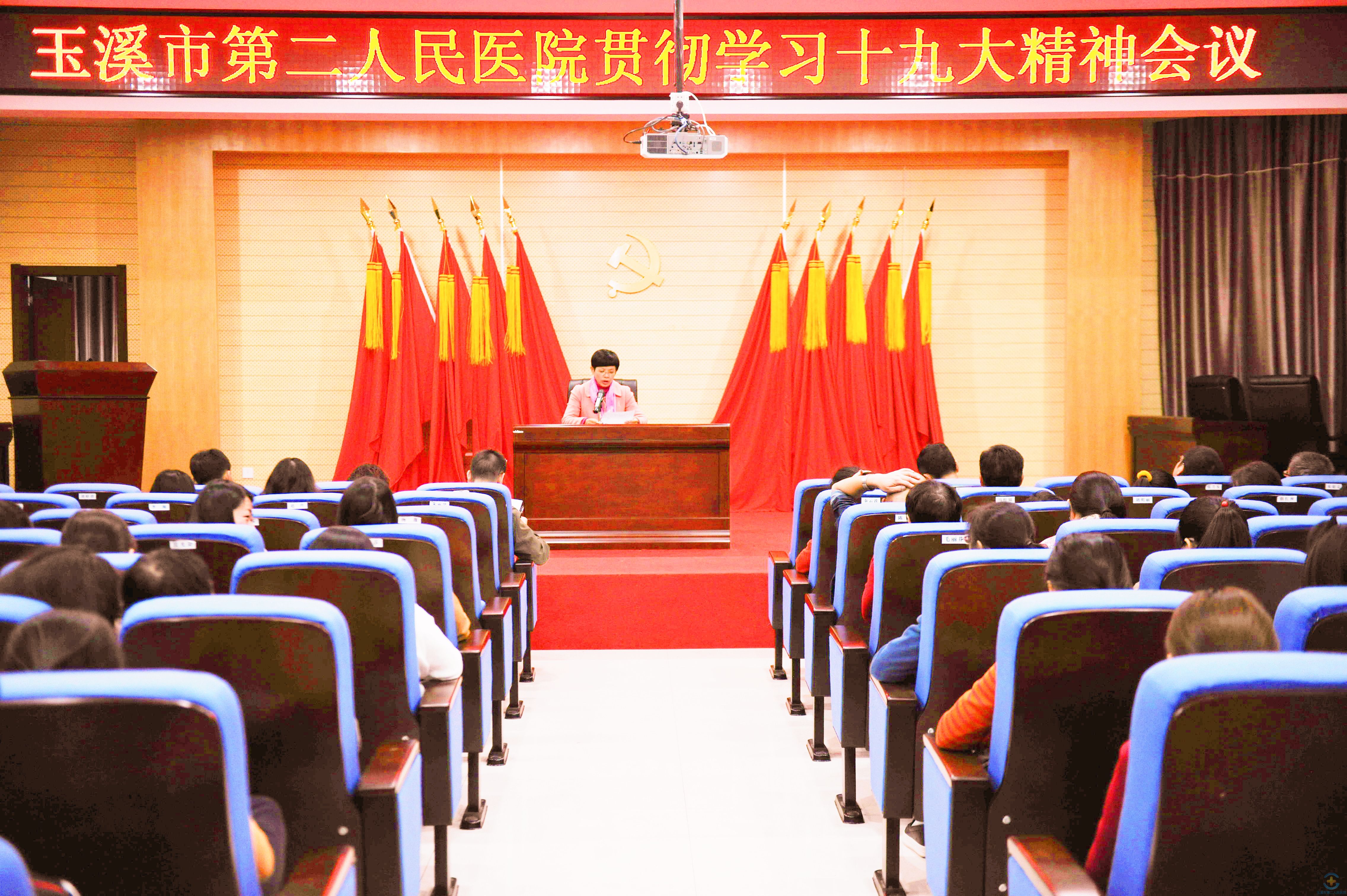 玉溪市第二人民医院召开全院职工大会传达学习党的十九大精神