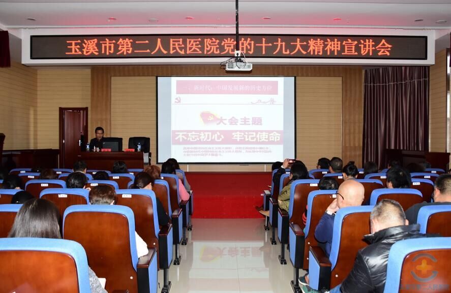 新时代，新思想，新征程   ——以党的十九大精神引领和推动医院更好发展