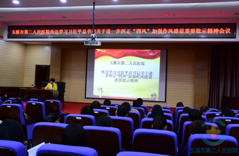 市二院传达学习习近平总书记关于进一步纠正“四风”加强作风建设的重要批示精神