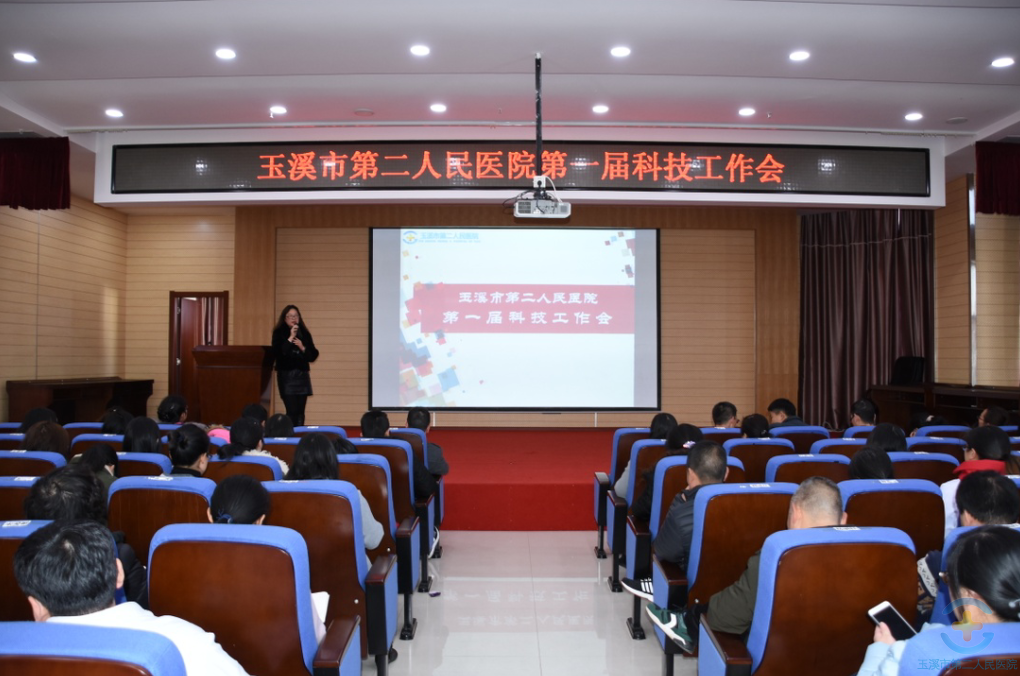 玉溪市第二人民医院召开第一届科技工作会