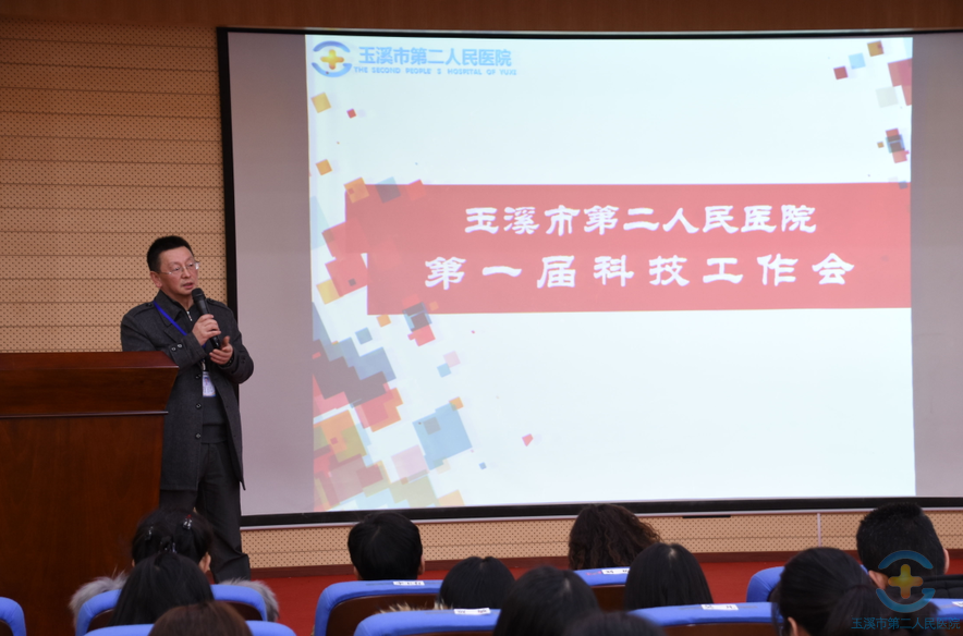 玉溪市第二人民医院召开第一届科技工作会