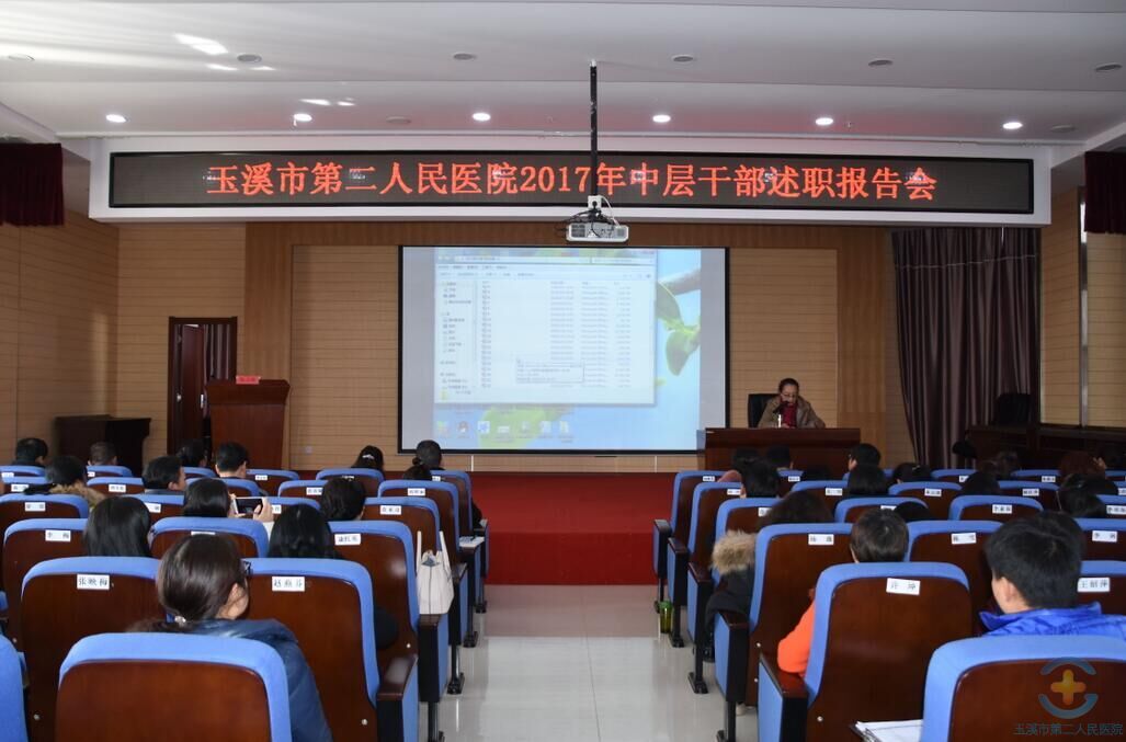 我院召开2017年中层干部述职会