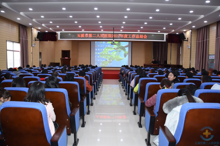 我院召开2017年工作总结表彰会