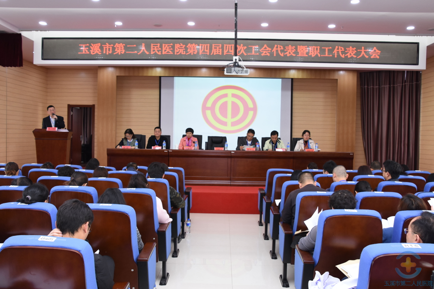 我院召开四届四次职工代表大会