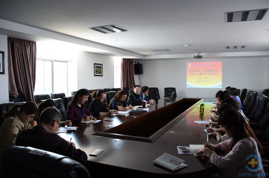 医院召开2018年1季度对口服务临床工作总结汇报推进会