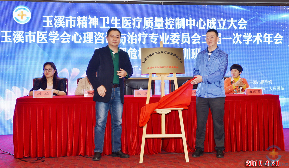 玉溪市精神卫生医疗质量控制中心成立大会顺利召开